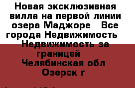 Новая эксклюзивная вилла на первой линии озера Маджоре - Все города Недвижимость » Недвижимость за границей   . Челябинская обл.,Озерск г.